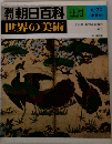 朝日百科 世界の美術 117