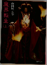 魔界転生 上