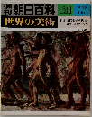 朝日百科 世界の美術 131