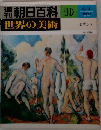 朝日百科 世界の美術 10