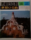 刊朝日百科　世界の美術　19