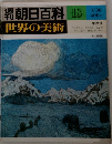 |朝日百科　世界の美術　18　