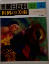 朝日百科世界の美術 17