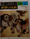 朝日百科世界の美術　119