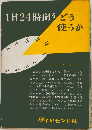 1日24時間をどう使うか