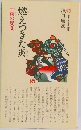 燃えつきた炎