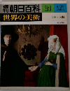 朝日百科　21　世界の美術