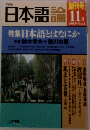 日本語論 1993/11