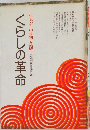 生協からの批判と挑戦　　くらしの革命