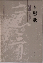 句集戀歌