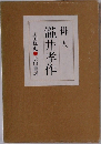 瀧井孝作　