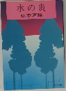 水の炎