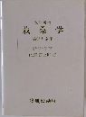 栽桑学  基礎と応用