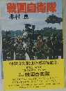 戦国自衛隊