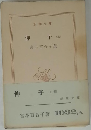 伸子 上