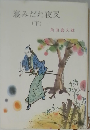 寝みだれ夜叉　下　