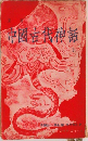 中國古代神話　上