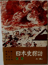 日本史探訪　6