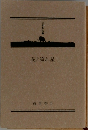 花と流れ星
