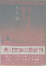 馬よ花野に眠るべし