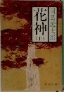 花神　上　