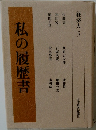 私の履歴書　　経済人　5