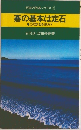 坂田の囲碁シリーズ4碁の基本は定石