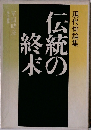 伝統の終末 現代俳論集