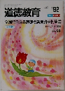 道徳教育  No.392