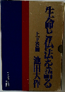 生命と仏法を語る  上下巻揃