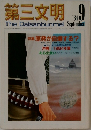 第三文明1984年9月号