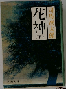 花神 下