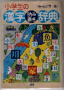 小学生の漢字読み書き辞典