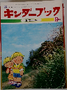 キンダーブック　9月号 おてんき