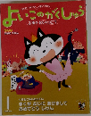 よいこのがくしゅう　ふゆのとくべつごう　1