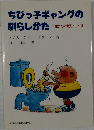 ちびっ子ギャングの馴らしかた　4歳までの育児としつけ
