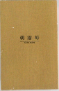 朝霧峠　TOKYO　BOOKS