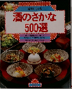 副菜にもなる　酒のさかな500選　