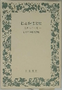 私と岩波文庫 忘れえぬ一冊