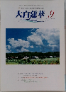 大白蓮華　2006　 9