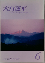 大白蓮華 2007/6