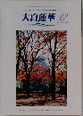 大白蓮華 2006/12