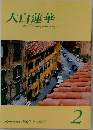 大白蓮華 2007/2