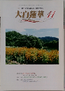平和・文化・教育運動を推進する創価の理論大白蓮華　2006年11月号