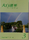 大白蓮華　2007年3月号