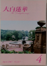 大白蓮華　2007　4