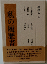 私の履歴書　経済人 6
