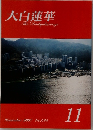 大白蓮華　2007年11月号