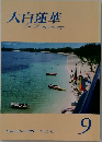 大白蓮華 2007年9月号　No.692