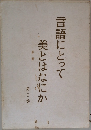 言語にとって美とはなにか 第Ⅰ巻